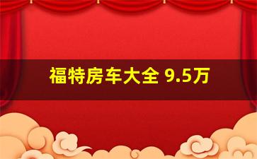 福特房车大全 9.5万